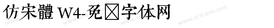 仿宋體 W4字体转换